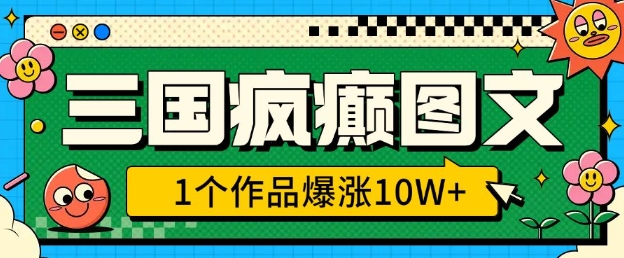 三国疯癫图文，1个作品爆涨10W+，3分钟教会你，趁着风口无脑冲(附详细教学)客创社 - 专注互联网轻资产创业及网络项目资源整合与分享客创社 - 专注互联网轻资产创业及网络项目资源整合与分享