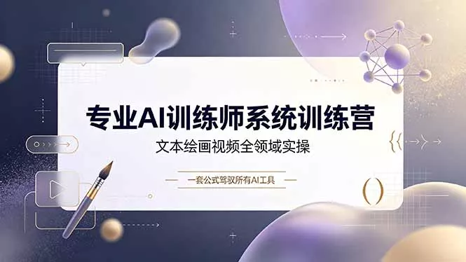 专业AI训练师系统训练营，文本绘画视频全领域实操，一套公式驾驭所有AI工具客创社区-专注互联网轻资产资源整合与分享客创社区-专注互联网轻资产资源整合与分享