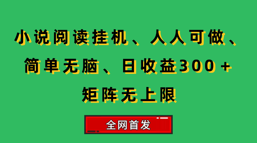 （15413期）小说挂机阅读，人人可做，简单无脑，一天收益300＋矩阵无限上-客创社 - 专注互联网轻资产创业及网络项目资源整合与分享客创社-免费且强大的项目分享网站！