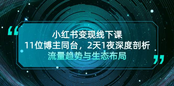 小红书变现线下课！11位博主同台，2天1夜深度剖析流量趋势与生态布局客创社 - 专注互联网轻资产创业及网络项目资源整合与分享客创社 - 专注互联网轻资产创业及网络项目资源整合与分享