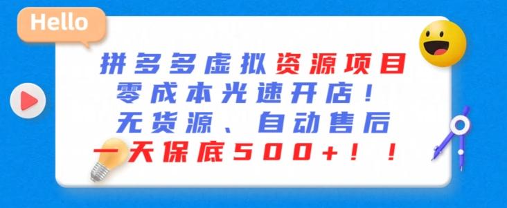 最新拼多多虚拟资源项目，零成本光速开店，无货源、自动回复，一天保底500+【揭秘】客创社 - 专注互联网轻资产创业及网络项目资源整合与分享客创社 - 专注互联网轻资产创业及网络项目资源整合与分享