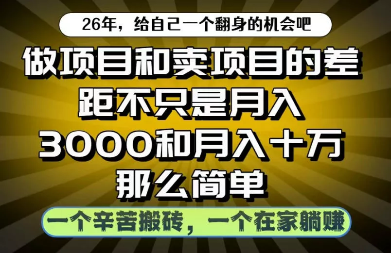 做项目和卖项目不只是月入3K和10W那么简单，一个努力搬砖，一个在家躺賺【揭秘】 《鱼见海科技》-鱼见海资源网-免费PHP网站源码模板,插件软件网创AI智能体资源分享平台！