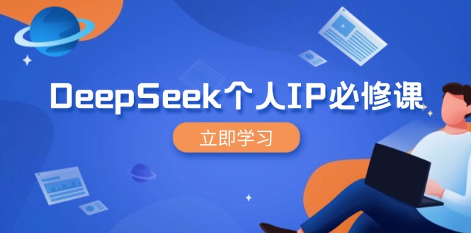 DeepSeek个人IP必修课，打造IP、裂变粉丝，轻松放大营销能翻百倍客创社 - 专注互联网轻资产创业及网络项目资源整合与分享客创社 - 专注互联网轻资产创业及网络项目资源整合与分享