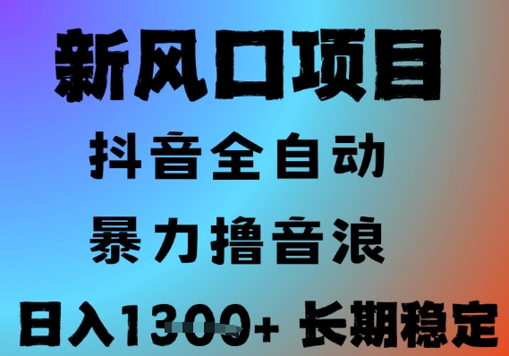 最新风口抖音无人直播撸音浪，全自动运行，小白可玩，长期稳定，日入1.3k，可批量收益翻倍【揭秘】-客创社 - 专注互联网轻资产创业及网络项目资源整合与分享客创社-免费且强大的项目分享网站！