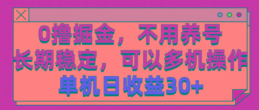 0撸掘金，不用养号，长期稳定，可以多机操作，单机日收益30+客创社 - 专注互联网轻资产创业及网络项目资源整合与分享客创社 - 专注互联网轻资产创业及网络项目资源整合与分享