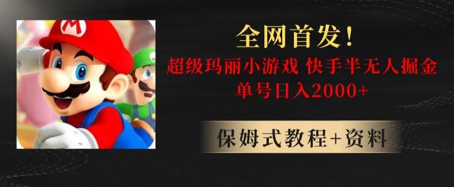 全网首发！快手半无人掘金，超级玛丽怀旧小游戏.单号轻松日入2000+【揭秘】客创社 - 专注互联网轻资产创业及网络项目资源整合与分享客创社 - 专注互联网轻资产创业及网络项目资源整合与分享