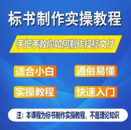 标书制作实操教程，手把手教你如何制作授标文件，零基础一周学会制作标书客创社 - 专注互联网轻资产创业及网络项目资源整合与分享客创社 - 专注互联网轻资产创业及网络项目资源整合与分享