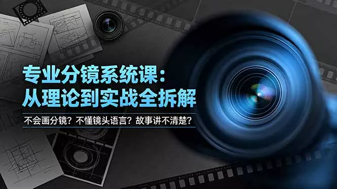 不会画分镜？不懂镜头语言？故事讲不清楚？专业分镜系统课，从理论到实战全拆解！客创社区-专注互联网轻资产资源整合与分享客创社区-专注互联网轻资产资源整合与分享