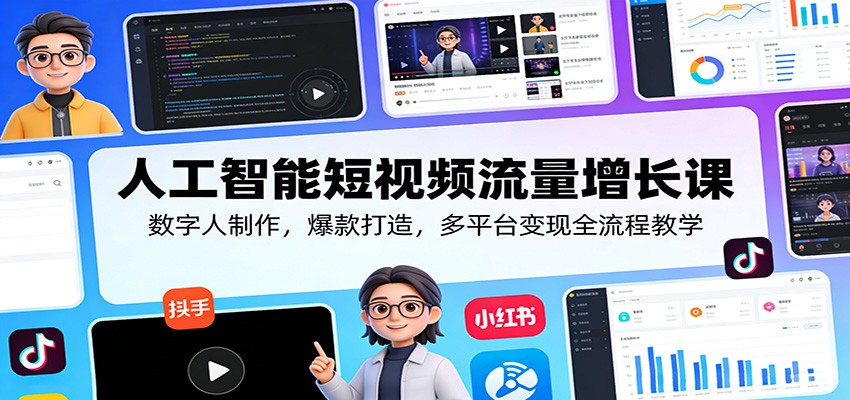 人工智能短视频流量增长课：数字人制作，爆款打造，多平台变现全流程教学客创社区-专注互联网轻资产资源整合与分享客创社区-专注互联网轻资产资源整合与分享