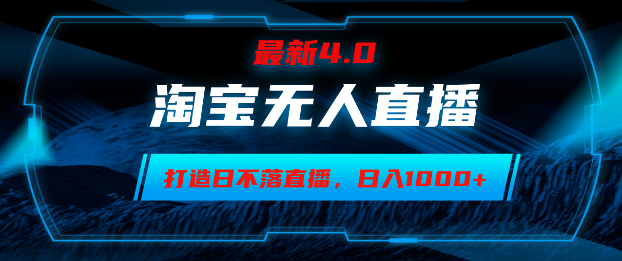 淘宝无人卖货，小白易操作，打造日不落直播间，日躺赚1000+客创社 - 专注互联网轻资产创业及网络项目资源整合与分享客创社 - 专注互联网轻资产创业及网络项目资源整合与分享