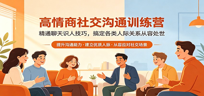 高情商社交沟通训练营：精通聊天识人技巧，搞定各类人际关系从容处世客创社区-专注互联网轻资产资源整合与分享客创社区-专注互联网轻资产资源整合与分享
