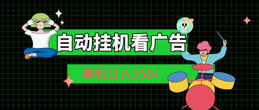 自动挂机看广告 单机日入150+客创社 - 专注互联网轻资产创业及网络项目资源整合与分享客创社 - 专注互联网轻资产创业及网络项目资源整合与分享