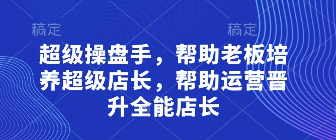 超级操盘手，​帮助老板培养超级店长，帮助运营晋升全能店长客创社 - 专注互联网轻资产创业及网络项目资源整合与分享客创社 - 专注互联网轻资产创业及网络项目资源整合与分享