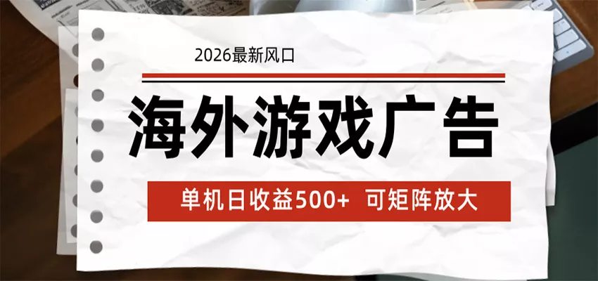 海外游戏广告 2026最新风口 24小时全自动脚本运行 单机日收益500+ 可矩阵放大客创社区-专注互联网轻资产资源整合与分享客创社区-专注互联网轻资产资源整合与分享