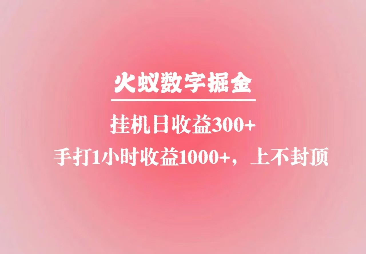 火蚁数字掘金，全自动挂机日收益300+，每日手打1小时收益1000+客创社 - 专注互联网轻资产创业及网络项目资源整合与分享客创社 - 专注互联网轻资产创业及网络项目资源整合与分享
