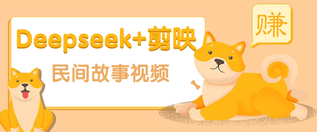 利用Deepseek+剪映做民间故事原创视频，零门槛、起号快、涨粉猛、收益高！-客创社 - 专注互联网轻资产创业及网络项目资源整合与分享客创社-免费且强大的项目分享网站！