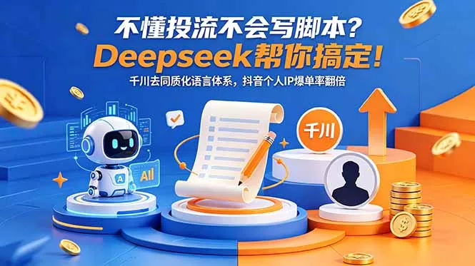 不懂投流不会写脚本？Deepseek帮你搞定！千川去同质化语言体系，抖音个人IP爆单率翻倍 《鱼见海科技》-鱼见海资源网-免费PHP网站源码模板,插件软件网创AI智能体资源分享平台！