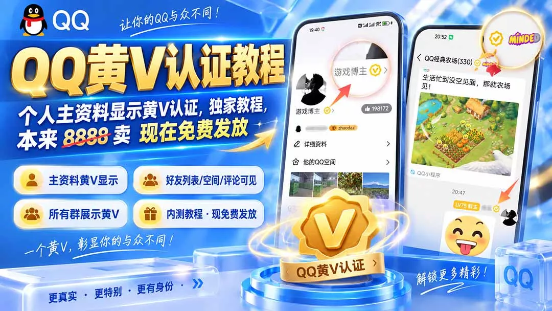 QQ黄V认证教程,个人主资料显示黄V认证,独家教程,本来 8888 卖 现在免费发放 QQ黄V认证教程,个人主资料显示黄V认证,独家教程,本来 888