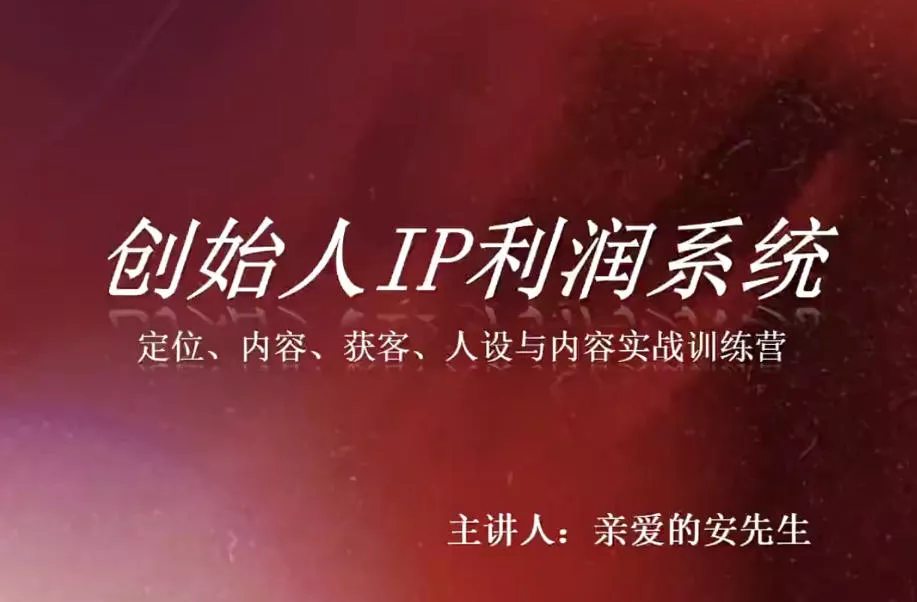 创始人IP利润系统8月训练营，定位、内容、获客、人设与内容实战训练营-鱼见海资源网-免费PHP网站源码模板,插件软件网创AI智能体资源分享平台！