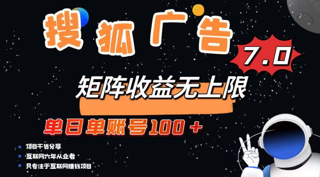 最新搜狐广告变现项目，单日单账号100+，可矩阵无限放大客创社 - 专注互联网轻资产创业及网络项目资源整合与分享客创社 - 专注互联网轻资产创业及网络项目资源整合与分享