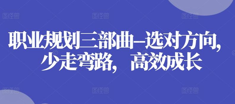 职业规划三部曲–选对方向，少走弯路，高效成长客创社 - 专注互联网轻资产创业及网络项目资源整合与分享客创社 - 专注互联网轻资产创业及网络项目资源整合与分享