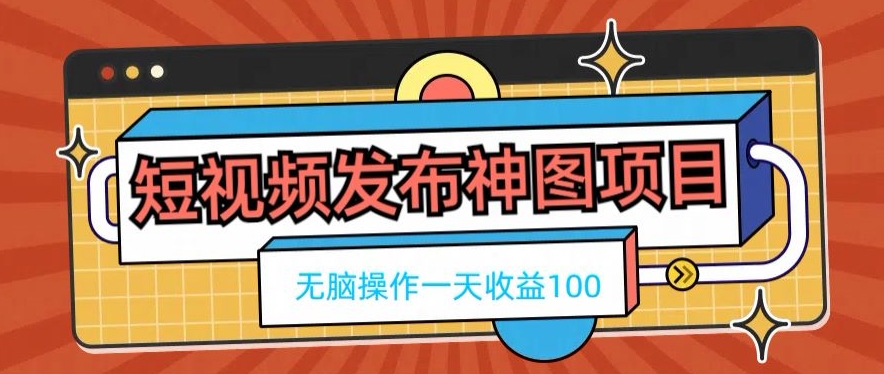 短视频发布神图项目，无脑操作，一天收益100客创社 - 专注互联网轻资产创业及网络项目资源整合与分享客创社 - 专注互联网轻资产创业及网络项目资源整合与分享