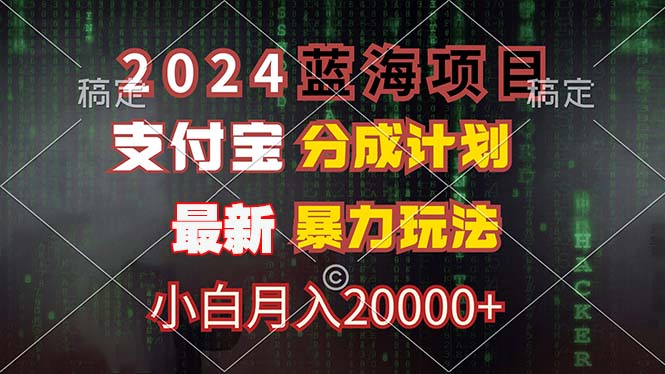 2024蓝海项目，支付宝分成计划，暴力玩法，刷爆播放量，小白月入20000+客创社 - 专注互联网轻资产创业及网络项目资源整合与分享客创社 - 专注互联网轻资产创业及网络项目资源整合与分享