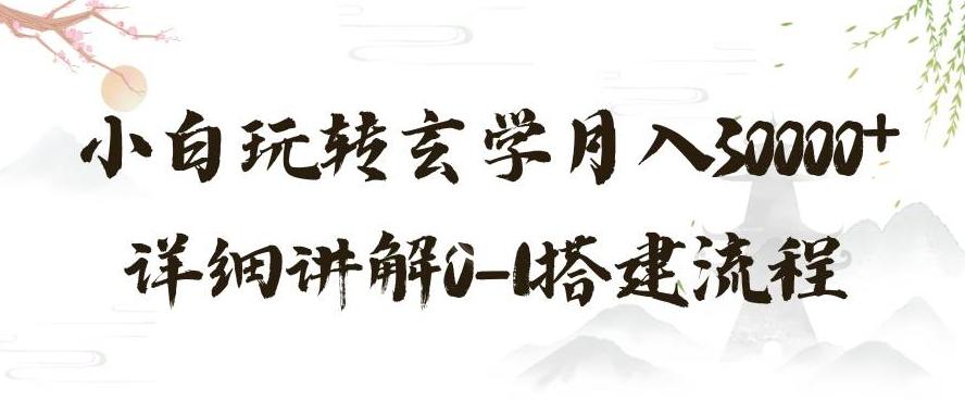 玄学玩法第三弹，暴力掘金，利用小红书精准引流，小白玩转玄学月入30000+详细讲解0-1搭建流程【揭秘】客创社 - 专注互联网轻资产创业及网络项目资源整合与分享客创社 - 专注互联网轻资产创业及网络项目资源整合与分享