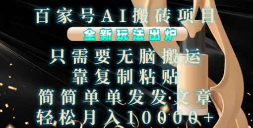 百家号AI搬砖项目，全新玩法出炉，只需要无脑搬运，靠复制粘贴，简单发文章，也能轻松月入1W【揭秘】客创社 - 专注互联网轻资产创业及网络项目资源整合与分享客创社 - 专注互联网轻资产创业及网络项目资源整合与分享