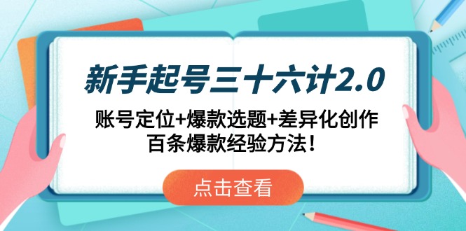 新手起号三十六计2.0：账号定位+爆款选题+差异化创作，百条爆款经验方法！客创社 - 专注互联网轻资产创业及网络项目资源整合与分享客创社 - 专注互联网轻资产创业及网络项目资源整合与分享