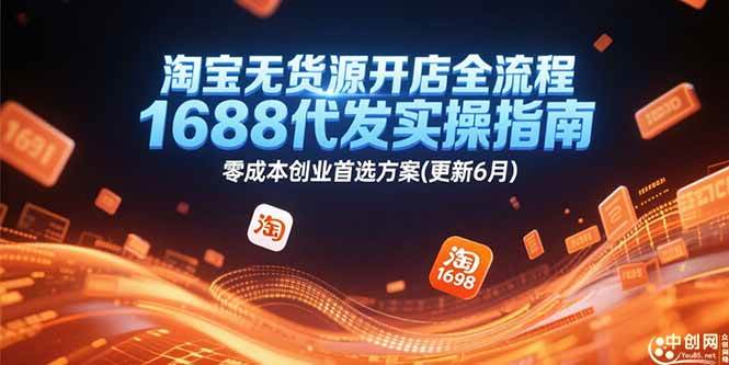 （15174期）淘宝无货源开店全流程，1688代发实操指南，零成本创业首选方案(更新6月)-客创社 - 专注互联网轻资产创业及网络项目资源整合与分享客创社-免费且强大的项目分享网站！