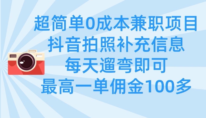 超简单0成本兼职项目，拍照补充信息，每天遛弯即可，最高一单佣金100多客创社 - 专注互联网轻资产创业及网络项目资源整合与分享客创社 - 专注互联网轻资产创业及网络项目资源整合与分享