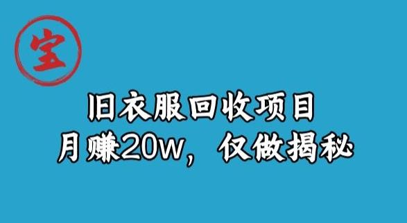 宝哥旧衣服回收项目，月赚20w，仅做揭秘客创社 - 专注互联网轻资产创业及网络项目资源整合与分享客创社 - 专注互联网轻资产创业及网络项目资源整合与分享