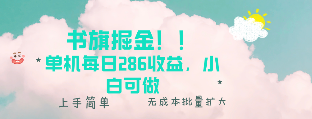 书旗掘金新玩法！！ 单机每日286收益，小白可做，轻松上手无门槛客创社 - 专注互联网轻资产创业及网络项目资源整合与分享客创社 - 专注互联网轻资产创业及网络项目资源整合与分享