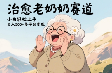 视频号治愈老奶奶赛道，小白轻松上手，日入多张，多平台变现客创社 - 专注互联网轻资产创业及网络项目资源整合与分享客创社 - 专注互联网轻资产创业及网络项目资源整合与分享