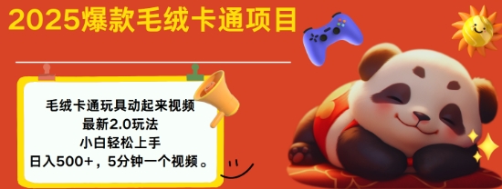 2025毛绒玩具卡通动起来，小白轻松上手，日入多张-客创社 - 专注互联网轻资产创业及网络项目资源整合与分享客创社-免费且强大的项目分享网站！