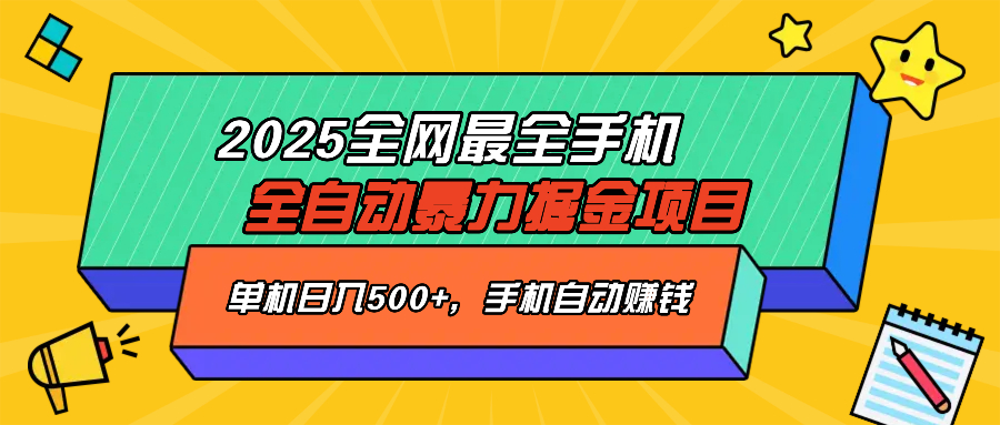 2025最新全网最全手机全自动掘金项目，单机500+，让手机自动赚钱客创社 - 专注互联网轻资产创业及网络项目资源整合与分享客创社 - 专注互联网轻资产创业及网络项目资源整合与分享