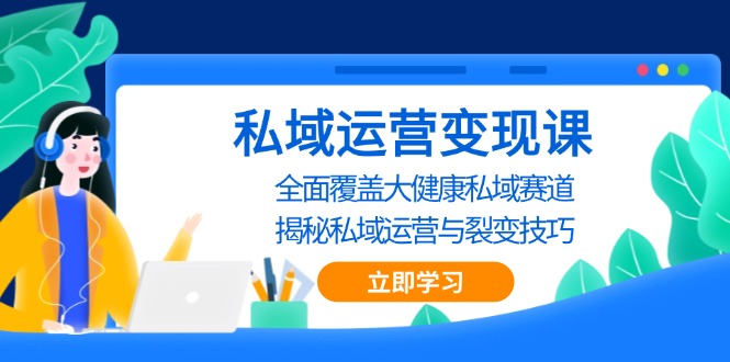 私域 运营变现课，全面覆盖大健康私域赛道，揭秘私域 运营与裂变技巧客创社 - 专注互联网轻资产创业及网络项目资源整合与分享客创社 - 专注互联网轻资产创业及网络项目资源整合与分享