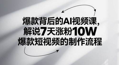 爆款背后的AI视频课，解说7天涨粉10W爆款短视频的制作流程-客创社 - 专注互联网轻资产创业及网络项目资源整合与分享客创社-免费且强大的项目分享网站！
