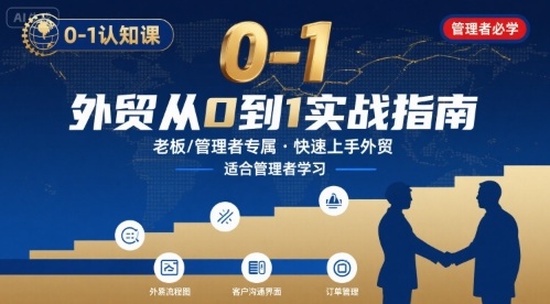 外贸如何快速0-1认知课-适合内贸转外贸的老板，管理者学习-客创社 - 专注互联网轻资产创业及网络项目资源整合与分享客创社-免费且强大的项目分享网站！