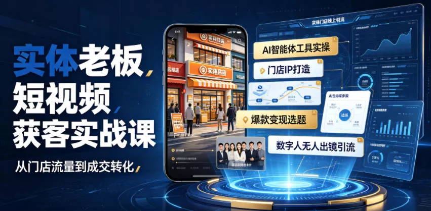 实体老板短视频获客实战课｜AI智能体工具全套实操、门店IP打造、爆款变现选题、数字人无人出镜引流完整教程客创社区-专注互联网轻资产资源整合与分享客创社区-专注互联网轻资产资源整合与分享