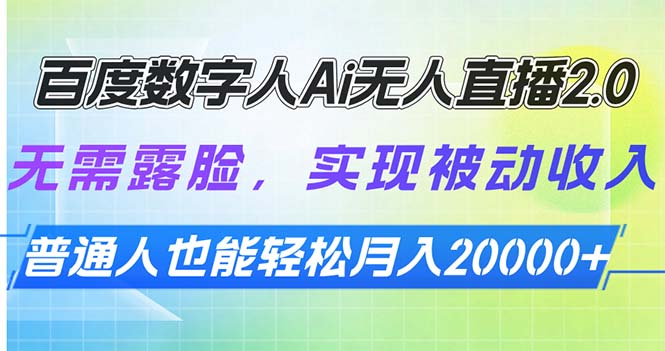 百度数字人Ai无人直播2.0，无需露脸，实现被动收入，普通人也能轻松月…客创社 - 专注互联网轻资产创业及网络项目资源整合与分享客创社 - 专注互联网轻资产创业及网络项目资源整合与分享