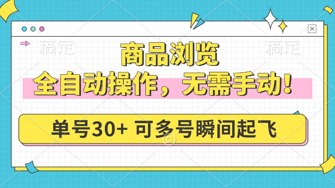 商品浏览，全自动操作，无需手动，单号一天30+，多号矩阵，瞬间起飞-客创社 - 专注互联网轻资产创业及网络项目资源整合与分享客创社-免费且强大的项目分享网站！