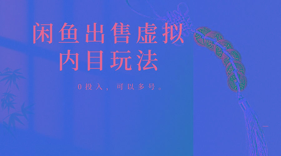 闲鱼出售软件，0投入卖一单赚一单的钱，可以多号操作客创社 - 专注互联网轻资产创业及网络项目资源整合与分享客创社 - 专注互联网轻资产创业及网络项目资源整合与分享