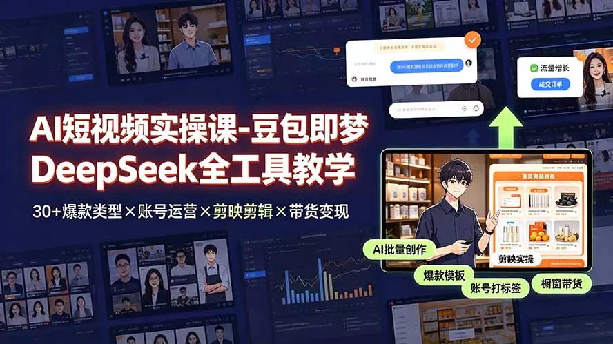 AI短视频实操课-豆包即梦DeepSeek全工具教学 | 30+爆款类型×账号运营×剪映剪辑×带货变现。-软件百科