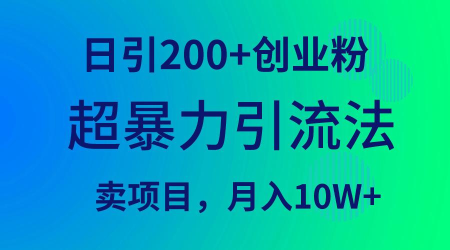 (9654期)超暴力引流法，日引200+创业粉，卖项目月入10W+客创社 - 专注互联网轻资产创业及网络项目资源整合与分享客创社 - 专注互联网轻资产创业及网络项目资源整合与分享