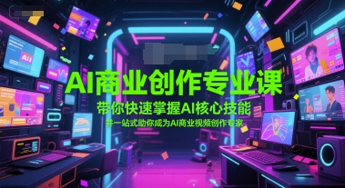 AI商业创作专业课，带你快速掌握AI核心技能，并一站式助你成为AI商业视频创作专家-客创社 - 专注互联网轻资产创业及网络项目资源整合与分享客创社-免费且强大的项目分享网站！