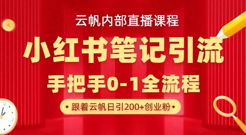 云帆内部直播课·小红书笔记引流，手把手从0-1全流程客创社 - 专注互联网轻资产创业及网络项目资源整合与分享客创社 - 专注互联网轻资产创业及网络项目资源整合与分享