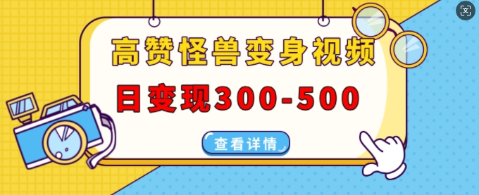 高赞怪兽变身视频制作，日变现300-500，多平台发布(抖音、视频号、小红书)客创社 - 专注互联网轻资产创业及网络项目资源整合与分享客创社 - 专注互联网轻资产创业及网络项目资源整合与分享