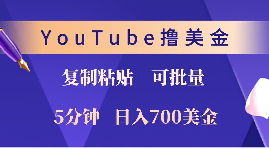 YouTube复制粘贴撸美金，5分钟熟练，1天收入700美金！收入无上限，可批量！客创社 - 专注互联网轻资产创业及网络项目资源整合与分享客创社 - 专注互联网轻资产创业及网络项目资源整合与分享
